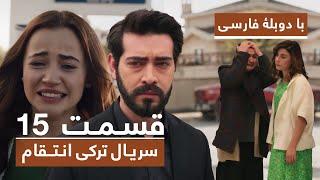 سریال جدید ترکی انتقام با دوبلۀ فارسی - قسمت ۱۵ / Vendetta New Turkish Series HD (in Persian) - EP15