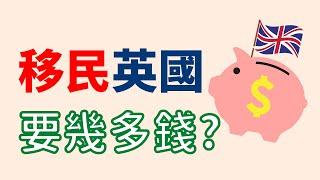 移民英國要洗幾多錢? 值唔值得? 準備過程兩大伏位! #英國移民 #bnovisa #移民生活