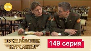 Кремлевские Курсанты 149