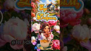 Доброе утро  Пятница #доброеутро