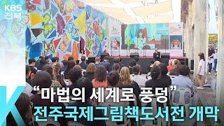 [문화K] “마법의 세계로 ‘풍덩’”…전주국제그림책도서전 개막 / KBS  2025.05.29.