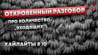 (хайлайты #10) ОТКРОВЕННЫЙ РАЗГОВОР ПРО "ВХОДЯЩИЕ"