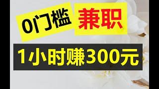 网赚|每1小时赚300元，微信收款|在家赚钱|网络赚钱|副业兼职|赚钱APP|网上赚钱最快的方法|网路赚钱|如何网络创业|快速赚钱|最新赚钱|兔哥说钱