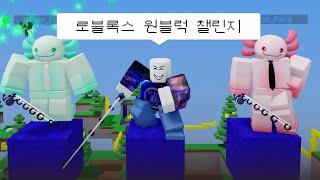 [배드워즈] 양털블럭 단 '1 개'면 충분하지 / 로블록스