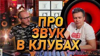 Звук в клубах, как выбрать систему? Перегруз на DJ пульте.