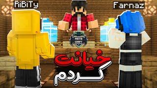 توی دادگاه متاکرفت به فرناز خیانت کردم ‍️ MetaCraft #23