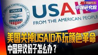 川普掀开潘朵拉盒子，美国国际开发署（USAID ）的秘密：腐败不分体制？中国之春、魏京生、王炳章！ ｜中国研究院（王军涛，冯胜平，李伟东，黄兆平）