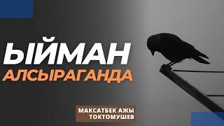 Ыйман алсыраганда | Максатбек ажы Токтомушев