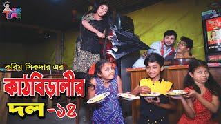 কাঠবিড়ালির দল ১৪ || Kadhbiralir Dol 14 || Bangla New Comedy Short-film || KS Toma ||