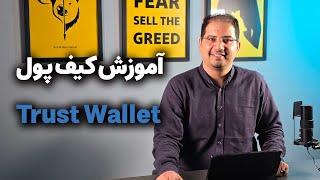 آموزش کامل کیف پول تراست ولت (Trust Wallet) | نصب، بازیابی، ارسال و دریافت ارز دیجیتال