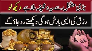 Wazifa For Rain of money | Wazifa For Rizq | Dolat Aor Rizq Hasil Karny Ka Amal |  upedia in hindi