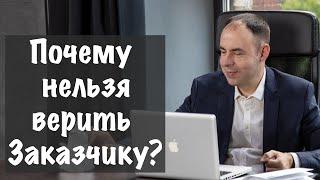 Поставщик поверил Заказчику и нажил себе кучу проблем (история из практики)