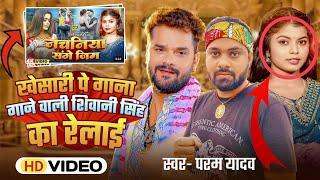 Khesari Lal Yadav पे गाना गाने वाली Shivani Singh का रेलाई | Nachaniya Sange Gym Viwad | #Param Yad