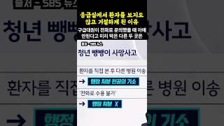 내가 본 환자가 사망하면 무조건 책임져야 합니까? #응급실 #뺑뺑이 #의료대란