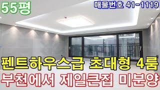 [부천신축아파트] 55평 서울시한정거장 펜트하우스급 초대형4룸 단독세대 부천시에서 제일큰집 미분양 급매