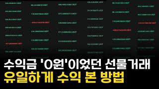 수익금 0원이었던 선물거래 이제는 하루 100만 원 이상 법니다