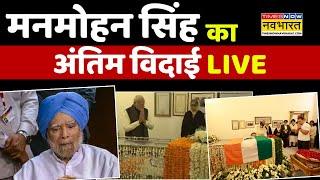 Manmohan Singh Death Update News LIVE: मनमोहन सिंह का अंतिम विदाई लाइव | PM Modi | Rahul Gandhi