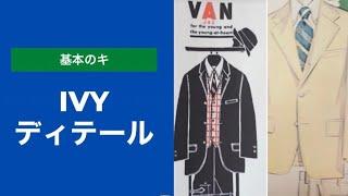 IVY ディテールちょい知識