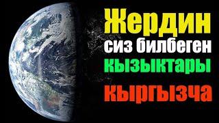 Жер токтоп калса эмне болот? Жер паланетасы боюнча кызыктуу маалымат