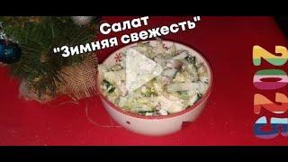 Салат на Новогодний стол 2025! Быстрый и вкусный салат на праздничный стол.