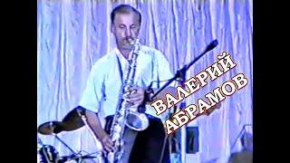 Валерий Абрамов - Jazz festival sochi 1993. Первый джазовый фестиваль "Black sea" -Ривьера Сочи 1993