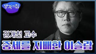 [창의인재 프로젝트, 생각의 집] 국민대 공간디자인학과 김개천 교수 강의 “내세의 기쁨은 명확하지 않으니, 현세를 즐긴다” 중세를 지배한 이슬람 문화 l KBS 151208 방송