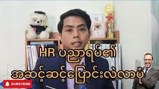 HR ဆိုတာအခုမှစတင်ပေါ်ပေါက်လာတဲ့ ပညာရပ်တစ်ခုလား