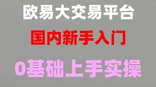 #支付宝BTC,#如何注册欧易交易所##如何购买美股 #比特币在哪儿买,币安如何提现到微信支付宝？—，eth挖矿是什么意思？如何购买以太坊｜购买以太坊｜#欧易okx安卓|国内炒币