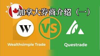 加拿大本土券商介绍 Wealthsimple Trade vs Questrade