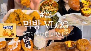 [먹방브이로그]몸무게 재지마/BHC뿌링클,에그타르트+생크림소금빵,모듬회+매운탕,약과쿠키+화이트초코스콘,디저트먹방,과자우유말먹,빵먹방,케이크먹방,간식,과식브이로그,치킨먹방,입터짐
