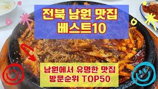 남원 맛집 베스트10 유명해서 사람들이 많이 가는곳 총정리 TOP50