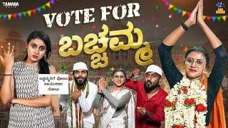 Vote For Bachamma || Vani || Bai Badki || Tamada media