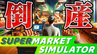 大流行中のスーパーマーケット経営ゲーム『Supermarket Simulator』 #１