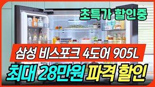 [28만원 할인]삼성 비스포크 4도어 냉장고 905Lㅣ냉장고 추천 세일 정보ㅣ삼성냉장고 리뷰 후기ㅣ1등급냉장고ㅣ신혼 혼수냉장고ㅣ키친핏 냉장고ㅣ비스포크 냉장고ㅣlg 디오스 냉장고