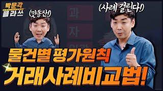 물건별 평가원칙 거래사례비교법 한 방에 외우는 방법! 박문각클라쓰 │박문각 공인중개사 부동산학개론 이영섭│공인중개사 강의