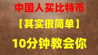 国内如何购买BTC 炒而是什么意思 比特币交易量 挖BTC合法吗 比特交易平台 什么是加密货币挖矿 中中国usdt钱包 大陆购买usdt BTC交易平台支付宝。中国可以注册的交易平台推荐