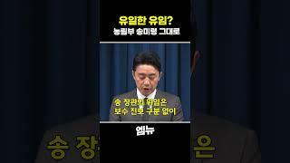 유일한 유임? 농림부 송미령 그대로..