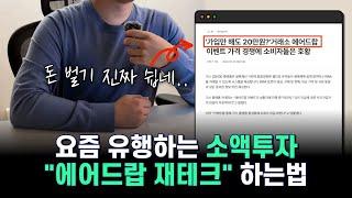 소액투자 · 재테크 이게 유행! '에어드랍 재테크' 추천! (재테크입문자,전업주부 추천)