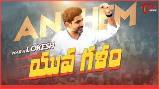 Nara Lokesh YuvaGalam ANTHEM Song | TDP Latest Song | Chandrababu Naidu #tdp | TOne News