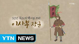 [YTN 기획특집] 대한민국 독도 인물사전 1부: 이사부 / YTN