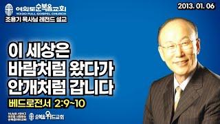 조용기 목사님 레전드 설교 -  이 세상은 바람처럼 왔다가 안개처럼 갑니다 ▶ 벧전 2:9~10