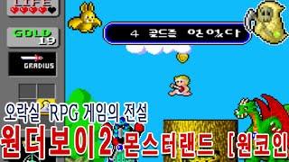 원더보이2 스토리를 아직도 모른다구요? 알려드림!![한글자막] 고전게임원코인