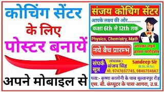 Coaching ka poster kaise banaye | Poster kaise banaye mobile se | Mobile se poster kaise banaye