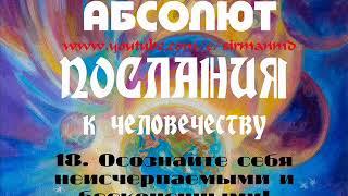 18. Осознайте себя неисчерпаемыми и бесконечными! АБСОЛЮТ. Послания к человечеству.