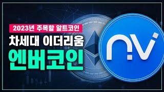 코인분석│23년 폭풍 상승 예상 코인, 엔버코인(NVIR)에 주목해야하는 이유