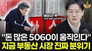 "돈 많은 5060이 먼저 움직이고 있어요" 지금 부동산 시장 진짜 분위기 [제네시스 박 2부]