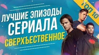 ТОП 10 ЛУЧШИХ ЭПИЗОДОВ ИЗ СЕРИАЛА "СВЕРХЪЕСТЕСТВЕННОЕ"