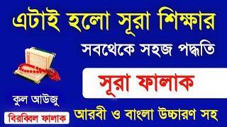 Surah Falaq Shikkha | Surah Falaq for Learning | Surah Falaq Bangla | al falaq | Habib Advice