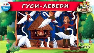   Гуси-лебеди | ХРУМ или Сказочный детектив ( АУДИО) Выпуск 75