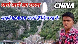 आख़िरकार मिल ही गया स्वर्ग जाने वाला रास्ताThe gate to heaven discovered in China || Tianmen mountain